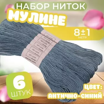 Нитки мулине №931, 8±1 м, набор 6 шт., серо-синие