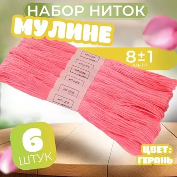 Нитки мулине №956, 8±1 м, набор 6 шт., ярко-розовый