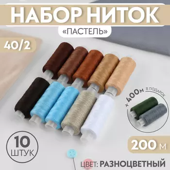 Нитки «Энергия», 40/2, 200 м, набор 10 шт., разноцветные