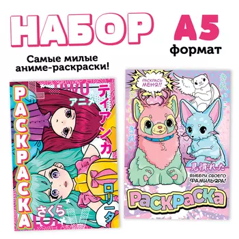 Раскраски набор «Очень милые раскраски», А5, 2 шт. по 16 стр., Аниме