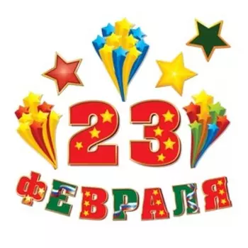 Набор для оформления «23 февраля», гирлянда и плакат