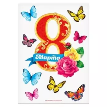 Набор оформительский «8 Марта. Бабочки»