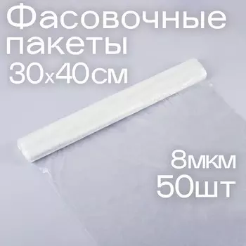 Набор пакетов фасовочных 30 40 см, ПНД, 8 мкм, 50 шт,
