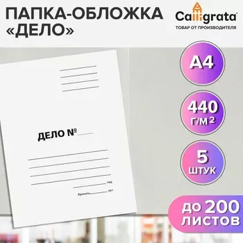 Набор папок-обложек 5 штук, Calligrata «Дело», 440 г/м, до 200 листов, немелованный картон, белый