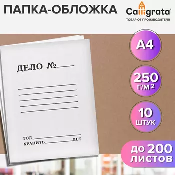 Набор папок-обложек 10 штук, Calligrata "Дело", 250г/м2, до 200 листов, картон немелованный, белый