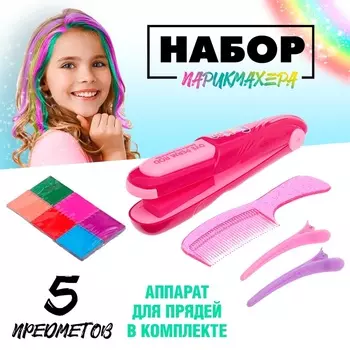 Набор парикмахера «Блестящие локоны», с аксессуарами