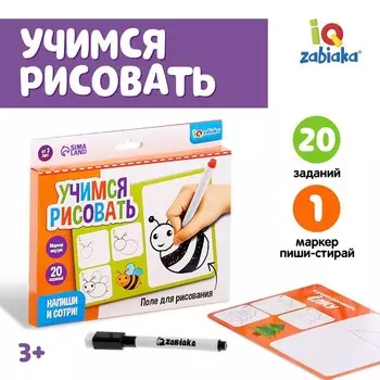 Набор пиши - стирай «Учимся рисовать», 20 заданий, 3+