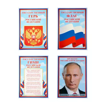 Набор плакатов «Символы России», А4