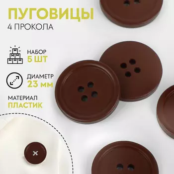 Пуговицы, 4 прокола, d=23 мм, набор 5 шт., матовые, тёмно-коричневые