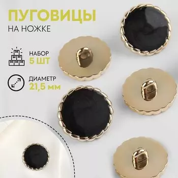 Пуговицы на ножке, d=21.5 мм, набор 5 шт., цвет чёрный, золотой
