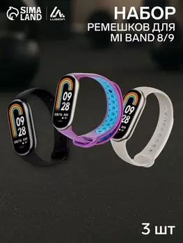 Набор ремешков Luazon для фитнес-браслета Mi Band 8/9, 3 штуки