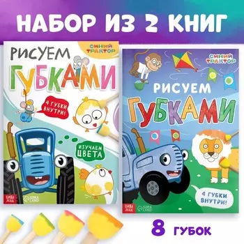 Набор для творчества «Рисуем губками»: 2 книги по 20 стр., А4, 8 губок, Синий трактор
