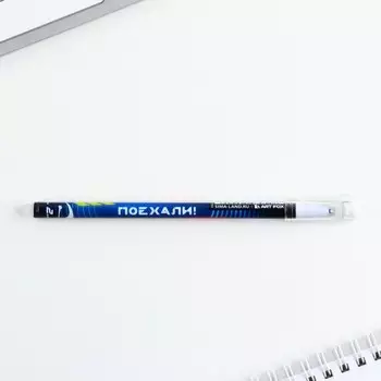 Ручка пиши стирай гелевая со стираемыми чернилами + 9шт стержней «Двигайся к цели», синяя паста, гелевая 0,5 мм