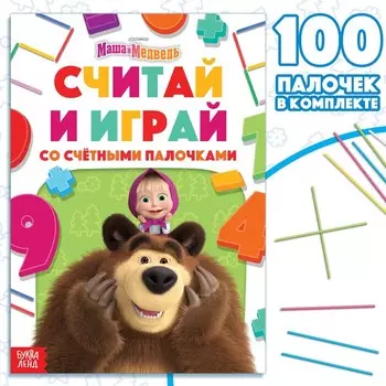 Набор «Считай и играй»: книга 24 стр., 1724 см, 100 палочек, Маша и Медведь