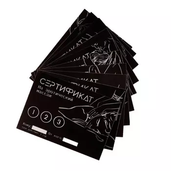 Набор сертификатов 18+, 10 шт., 11.58 см