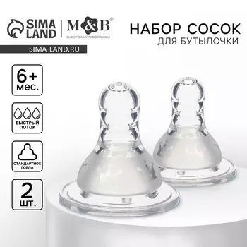 Соска на бутылочку M&B «Корона», антиколиковая, классическое горло, от 6 мес., быстрый поток, 2+1 шт