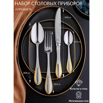 Набор столовых приборов «Окленд», 4 предмета