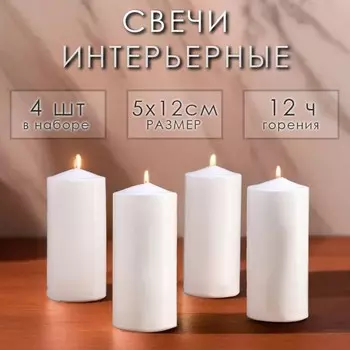 Набор: свеча-цилиндр, 512 см, 4 шт., белая