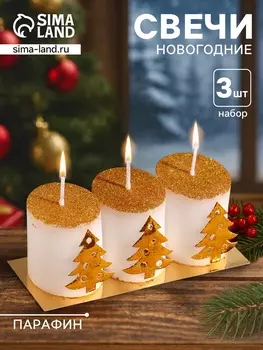 Набор свечей «Столбики. Золотые ёлочки», 3 шт., 134.54.5 см