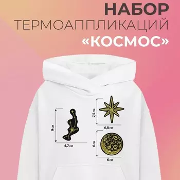 Термоаппликация «Космос», набор 3 шт.