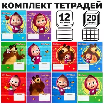 Тетрадь 12 листов, 10 шт. в клетку, 10 шт. в линейку, обложка мелованный картон «Маша и медведь»