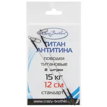 Набор титановых поводков, тест 15 кг, 12 см, 2 шт.