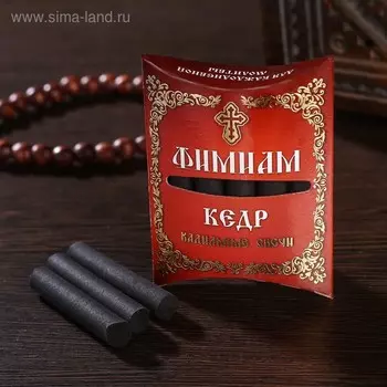 Набор традиционных русских благовоний Фимиам «Кедр», малые