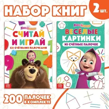 Набор «Учимся и играем»: 2 книги по 24 стр., 1724 см, 200 палочек, Маша и Медведь