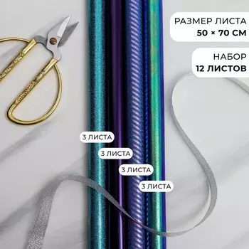 Набор упаковочной плёнки для цветов «Хвост русалки», 12 листов, 50 х 70 см