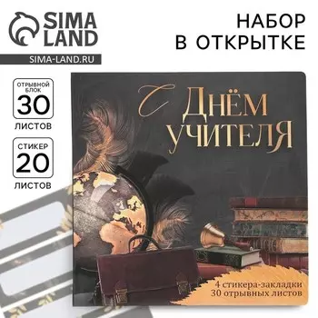 Набор в открытке «С днём учителя», стикеры 420 листов, отрывной блок 30 листов