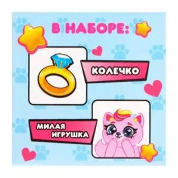 Набор «Wow-сюрприз. Киска» колечко и игрушка, МИКС