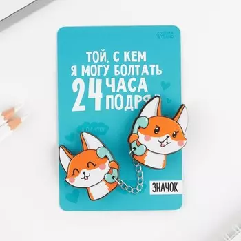 Значки на цепочке «Лисички», 812 см