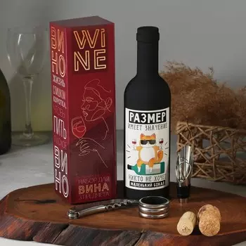 Наборы для вина мини "Размер имеет значение" 20 х 10 см