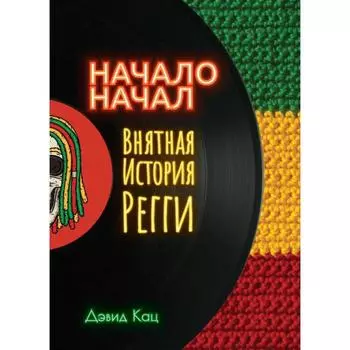 Начало начал. Внятная история регги. Кац Д.