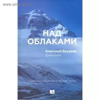 Над облаками. Букреев А.