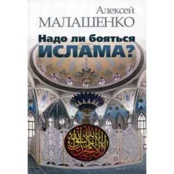 Надо ли бояться ислама?. Малашенко А.В.