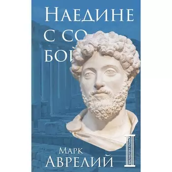 Наедине с собой. Аврелий М.