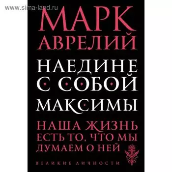 Наедине с собой. Максимы. Аврелий М.