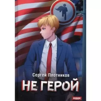 Наездник. Книга 3: Не герой. Плотников С.