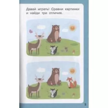 Найди 100 отличий. Дмитриева В. Г.
