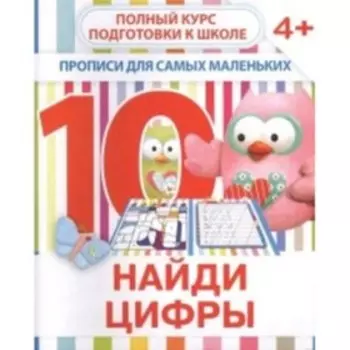 Найди цифры. Ивлева В.В.