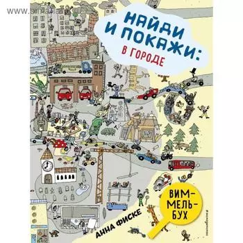 Найди и покажи: В городе. Фиске А.