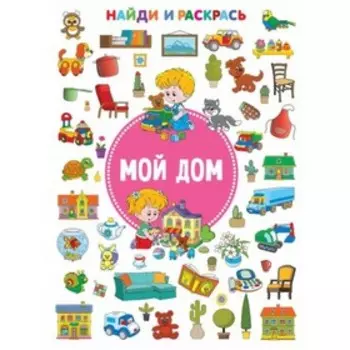 Найди и раскрась. Мой дом