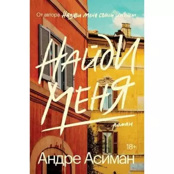 Найди меня. Асиман А.
