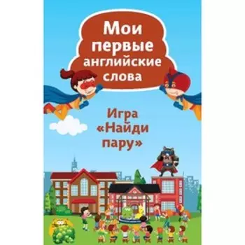 Найди пару. Мои первые английские слова (45 карточек)