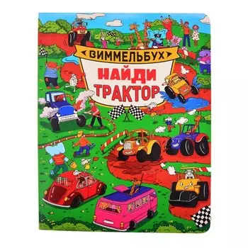 Найди трактор. Виммельбух