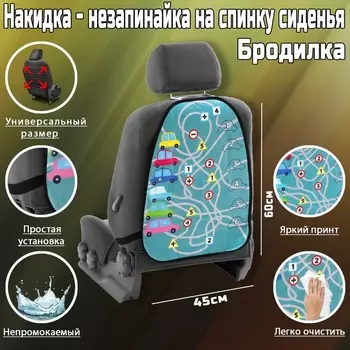 Накидка на сиденье автомобильное Cartage Бродилка машинки, ПВХ, 60х45 см, европодвес