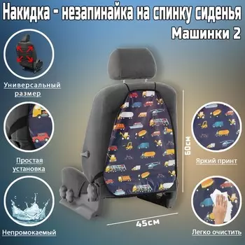 Накидка на сиденье автомобильное Cartage Машинки 2, ПВХ, 6045 см, европодвес