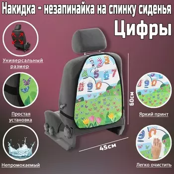 Накидка на сиденье автомобильное Cartage Веселые цифры, ПВХ, 60 х 45 см, европодвес