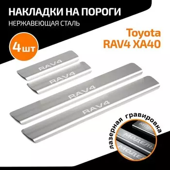 Накладки на пороги AutoMax для Toyota RAV 4 IV (XA40) 2013-2019, нерж. сталь, с надписью, 4 шт 100